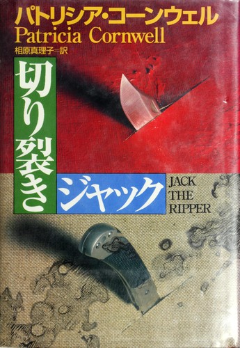 Patricia Daniels Cornwell: Kirisaki Jakku (Japanese language, 2003, Kōdansha)