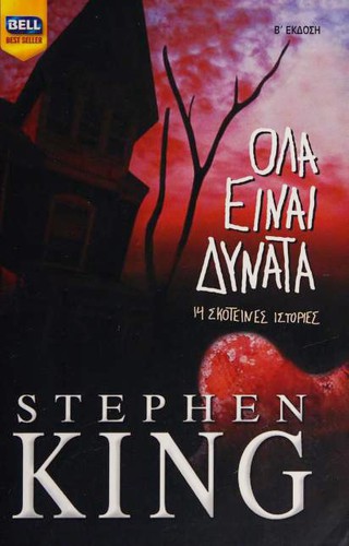 Stephen King: Ολα είναι δυνατά (Paperback, Greek language, 2009, Charlenik Hellas)