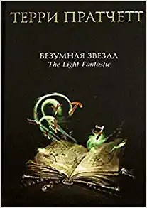 Bezumnaya zvezda (Hardcover, Russian language, 2006, Eksmo)