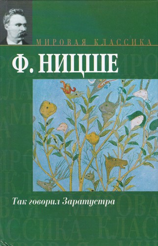 Friedrich Nietzsche: Так говорил Заратустра (Hardcover, Russian language, 2006, АСТ)