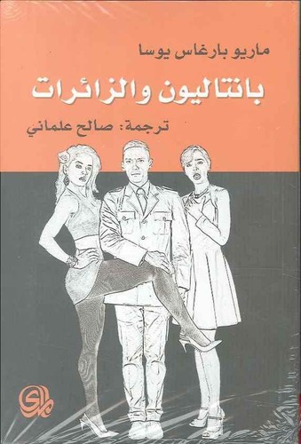 Mario Vargas Llosa: بانتاليون والزائرات (Paperback, Arabic language, 2016, دار المدى)