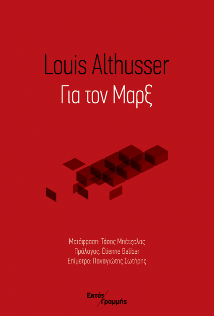 Louis Althusser, Tasos Mpetzelos: Για τον Μαρξ (Paperback, Greek language, 2015, Εκδόσεις Εκτός Γραμμής)