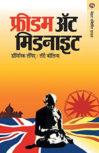 ,   (Dominique Lapierre, Madhav Mordekar): Freedom At Midnight (Paperback, 1977, Mehta Publishing House, imusti)