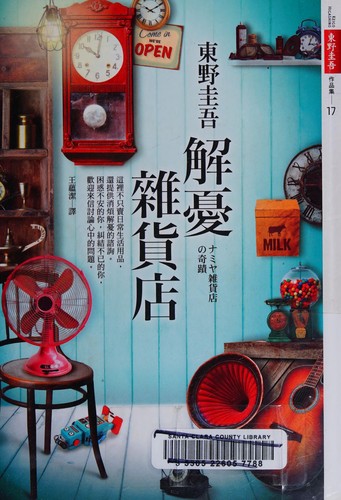 Keigo Higashino: Jie you za huo dian (Chinese language, 2013, Huang guan wen hua chu ban you xian gong si)