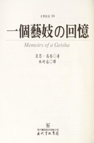 Arthur Golden: Yi ge yi ji no hui yi = (Chinese language, 2001, Xi dai shu ban gu fen you xian gong si)