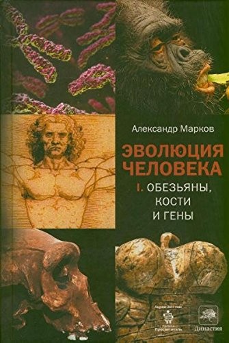 Aleksandr Markov: Evolyutsiya cheloveka. V 2 knigah. Kniga 1. Obezyany, kosti i geny (2013, AST)