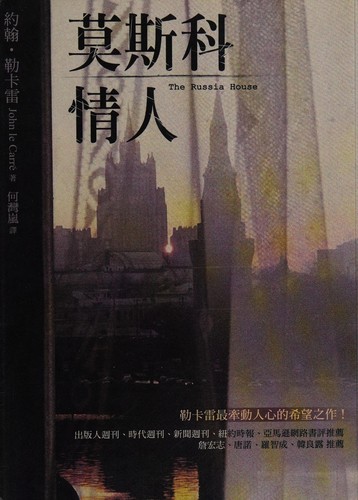 John le Carré: Mosike qing ren (Chinese language, 2005, Mu ma wen hua shi ye gu fen you xian gong si, fa xing Yuan zu wen hua shi ye gu fen you xian gong si)