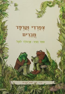 Arnold Lobel: Frog and Toad Are Friends Hebrew  I Know How to Read Series (Modan Publishing House)