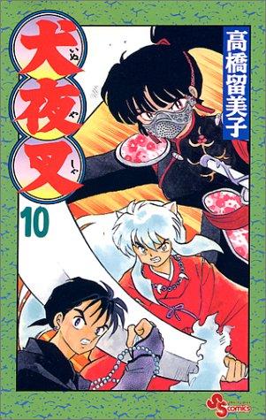 Rumiko Takahashi: Inuyasha, Volume 10 (Japanese Edition) (GraphicNovel, Japanese language, 1999, Shogakukan)