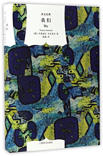 Yevgeny Zamyatin, Yevgeny Zamyatin: We (Hardcover, 2017, Shanghai Translation Publishing House)