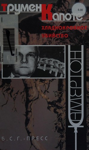 Truman Capote: Khladnokrovnoe ubiǐstvo (Russian language, 2001, B.S.G. Press, NF "Pushkinskai︠a︡ biblioteka")