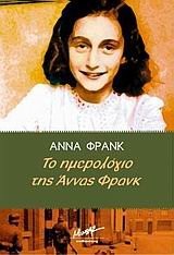 Anne Frank: to imerologio tis annas frank (Paperback, 2006, Minoas)