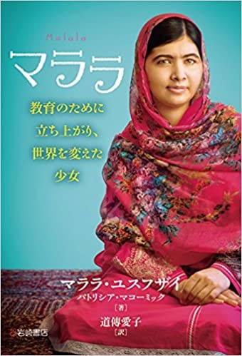 Malala Yousafzai: Marara (Japanese language, 2014, Iwasaki Shoten)