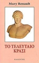 Mary Renault: To teleutaio krasi (Greek language, 1991, Kalentes, Kalentis)