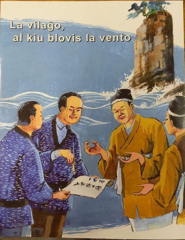 Omori Kazuyoshi: La vilaĝo, al kiu blovis la vento (Paperback, Esperanto language, Japana Esperanto-Instituto)