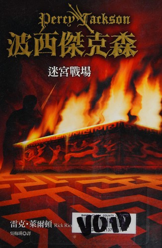 Rick Riordan: Boxi Jiekesen (Chinese language, 2009, Yuan liu chu ban shi ye gu fen you xian gong si)