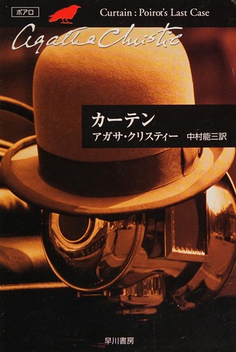 Agatha Christie, Yoshimi Nakamura: Kāten (Japanese language, 2004, Hayakawa Shobō)