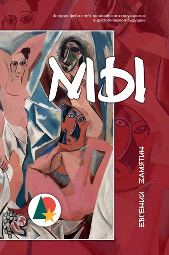 Yevgeny Zamyatin, Gary Kern, Alejandro Ariel González, Tavo Montañez, Sergio Hernández-Ranera Sánchez, Zilboorg Gregory, Alexander Glinka: Мы (Аннотировано) (Paperback, Russian language, 2018, Imclaim Books LLC)