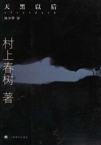 Haruki Murakami: Tian hei yi hou (Chinese language, 2005, Shanghai yi wen chu ban she)