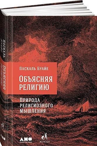 Obyasnyaya religiyu. Priroda religioznogo myshleniya (Russian language, 2016)