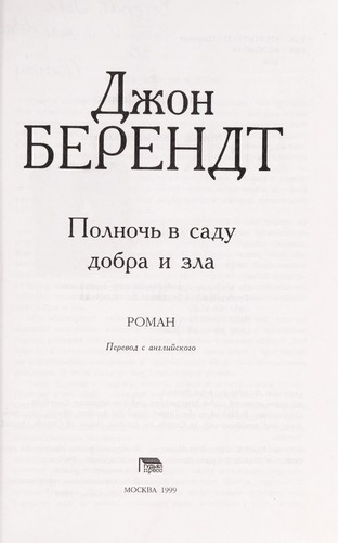 John Berendt: Polnochʹ v sadu dobra i zla (Russian language, 1999, Gudʹi͡al Press)