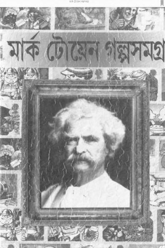 Mark Twain: মার্ক টোয়েন গল্প সমগ্র (Bengali language)