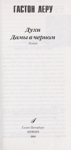 Gaston Leroux: Dukhi damy v chernom (Russian language, 2000, Amfora)