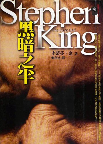 Stephen King: 黑暗之半 (Paperback, Chinese language, 1989, Yuan liu chu ban shi ye gu fen you xian gong si)