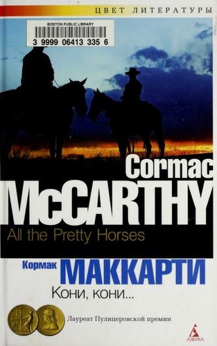 Cormac McCarthy: Koni, koni-- (Russian language, 2011, "Azbuka")