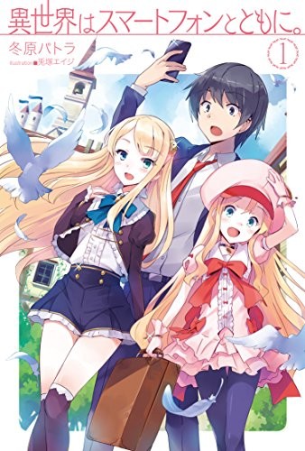 Patora Fuyuhara: Isekai wa sumato fon to tomo ni. 1. (Hardcover, 2015, Hobijapan.)