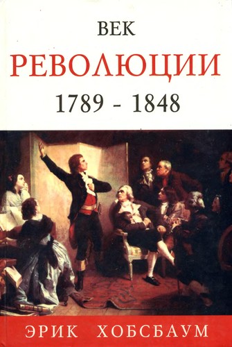 Eric Hobsbawm: Vek revolyutsii. 1789 - 1848 (Hardcover, 1999, Feniks)