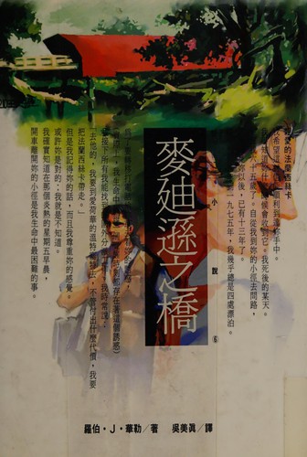 Robert James Waller: The bridges of madison county. (Chinese language, 1993, Shi bao wen hua)