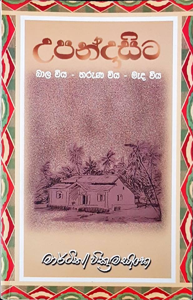 Martin Wickramasinghe: උපන් දා සිට (Paperback, Sinhala language, 2008, Sarasa (Pvt) Ltd.)