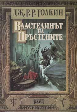 J. R. R. Tolkien, Ian Holm, John Le Mesurier, Michael Hordern, Peter Woodthorpe, Robert Stephens: The Lord of the Rings (Bulgarian language, 2001, Bard)