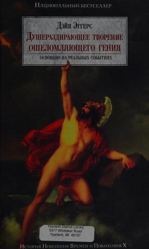 Dave Eggers: Душераздирающее творение ошеломляющего гения (Russian language, 2007, ĖKSMO)