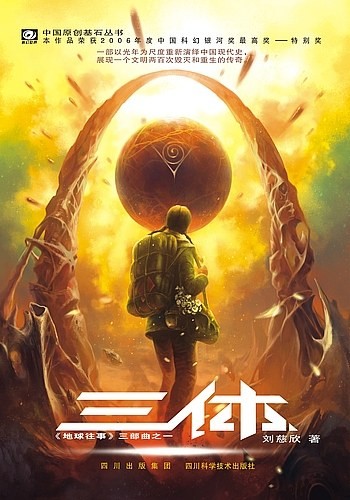 Cixin Liu: 三体 (Paperback, Chinese language, 2008, Chongqing Press, Chong Qing Chu Ban She, Chongqing Publishing House)