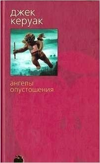 Jack Kerouac: Angely opustoshenii︠a︡ (Russian language, 2003, Azbuka-klassika)