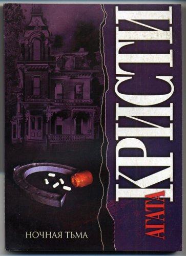 Agatha Christie: Endless Night (Russian language, 2004)