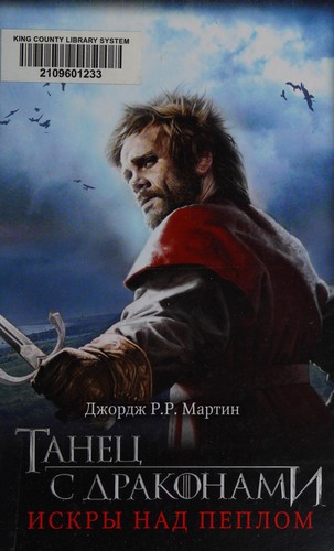 George R.R. Martin: Tanet͡s s drakonami (Russian language, 2013, ACT)