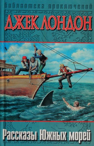 Jack London: South Sea Tales (Tale of the Pacific) (In Russian Language) / Rasskazy Yuzhnyh morej (Hardcover, Russian language, 2001, AST)