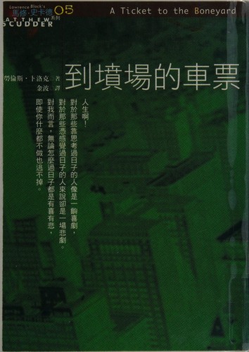 Lawrence Block: Dao fen chang de che piao (Chinese language, 1998, Mai tian chu ban, fa xing Cheng bang wen hua)