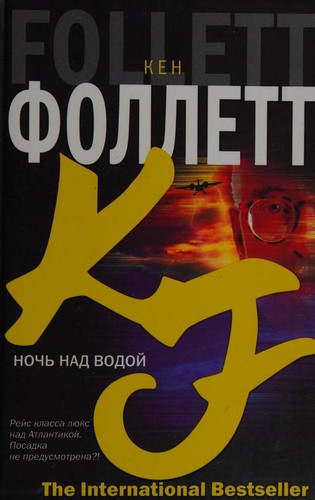 K. Follett: Noch nad vodoj (Hardcover, Russian language, 2006, AST : AST MOSKVA : Khranitel')