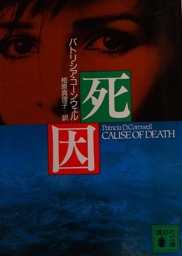 Patricia Daniels Cornwell: Shiin (Japanese language, 1995, Kōdansha)