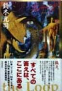 Kōji Suzuki: Rūpu = (Japanese language, 1998, Kadokawa Shoten)