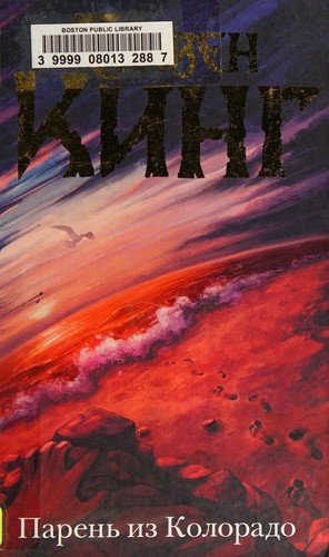 Stephen King: Parenʹ iz Kolorado (Russian language, 2015)