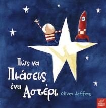 Oliver Jeffers: pos na piaseis ena asteri / πώς να πιάσεις ένα αστέρι (Hardcover, 2013, Ikaros)