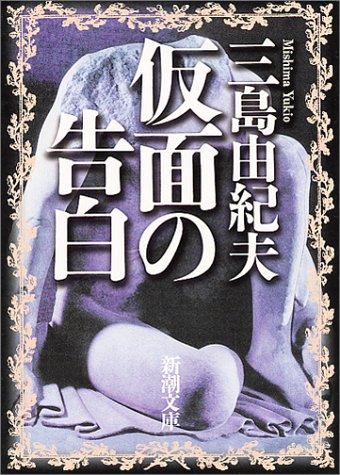 三島由紀夫: Kamen no kokuhaku (Japanese language, 2003, Shinchōsha)