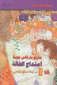 Mario Vargas Llosa: امتداح الخالة (Paperback, Arabic language, 2013, دار المدى)