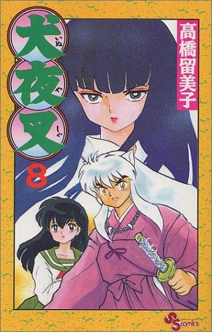 Rumiko Takahashi: Inuyasha, Volume 8 (Japanese Edition) (GraphicNovel, Japanese language, 1998, Shogakukan)