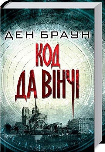 Dan Brown: Book in Ukrainian. Kod da Vinchi. Код да Вінчі . The Da Vinci Code (Hardcover, 2018, «Книжный Клуб «Клуб Семейного Досуга»)